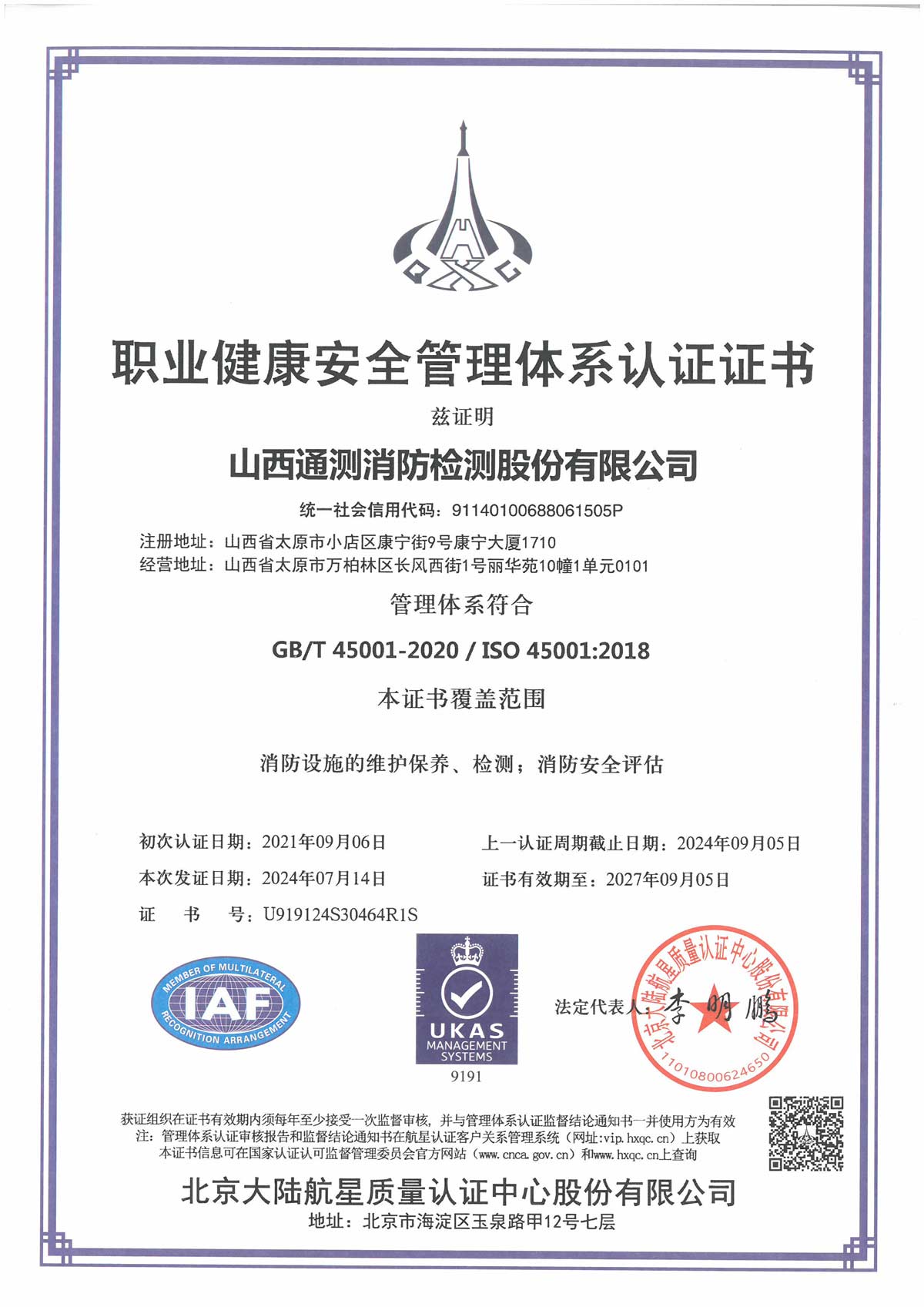 新職業(yè)健康安全管理體系認證證書