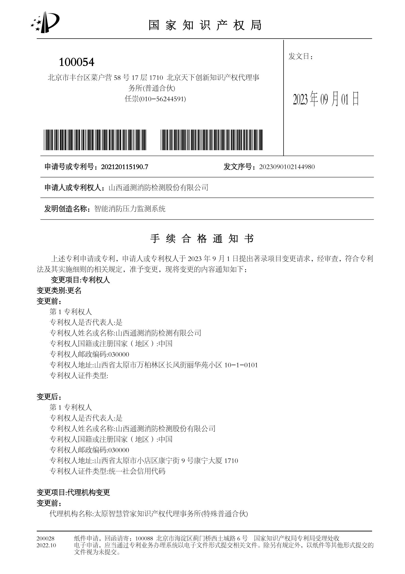 智能消防壓力監(jiān)測(cè)系統(tǒng)手續(xù)合格通知書