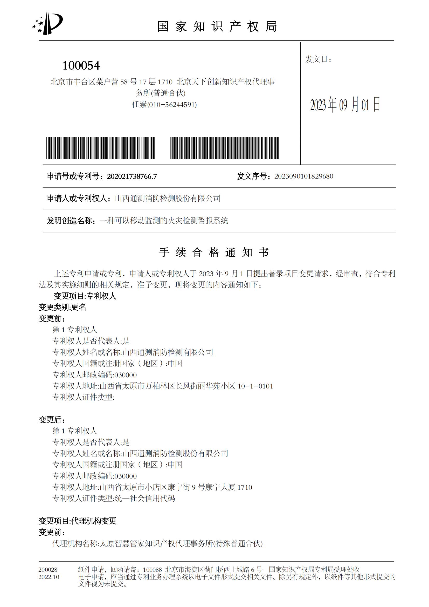 一種可以移動(dòng)監(jiān)測(cè)的火災(zāi)檢測(cè)警報(bào)系統(tǒng)手續(xù)合格通知書